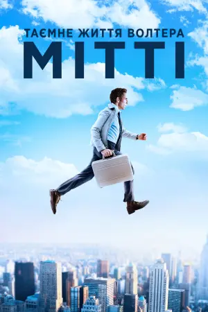 Постер до фильму"Таємне життя Волтера Мітті" #45237