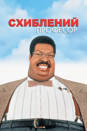 Постер до фильму"Божевільний професор" #859707