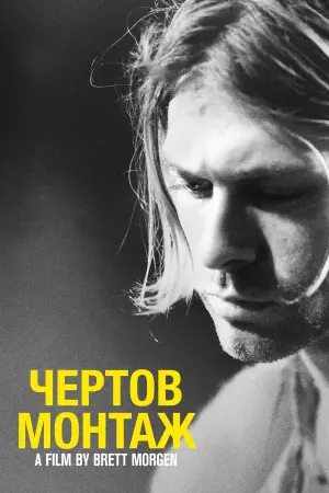 Курт Кобейн: Клятий монтаж