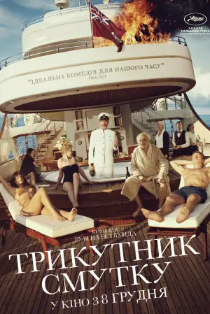 Постер до фильму"Трикутник смутку" #709799