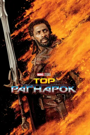 Постер до фильму"Тор: Раґнарок" #14975