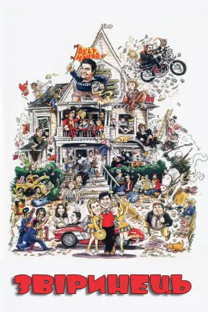 Постер до фильму"Звіринець" #247440