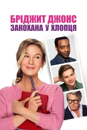 Постер до фильму"Бріджит Джонс: Закохана у хлопця" #590945