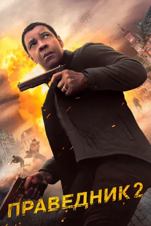 Постер до фильму"Праведник 2" #699642