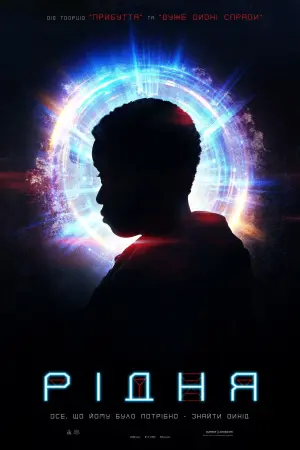 Постер до фильму"Рідня" #109862