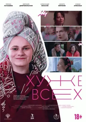 Постер до фильму"Хуже всех" #464702