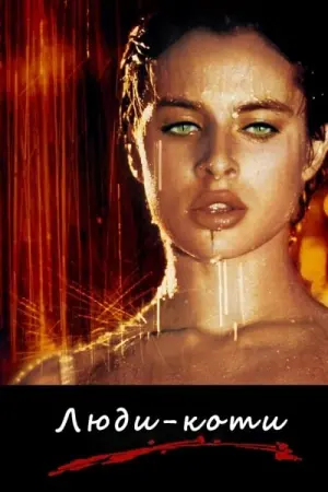 Постер до фильму"Люди-коти" #481553