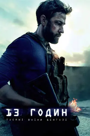 Постер до фильму"13 годин: Таємні воїни Бенгазі" #25624