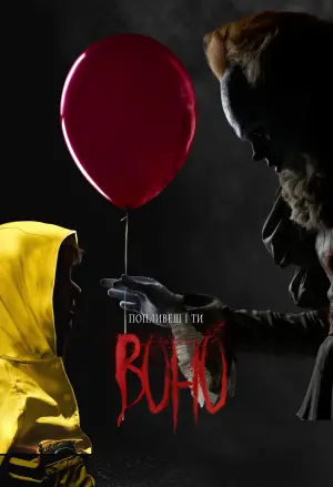 Постер до фильму"Воно" #230404