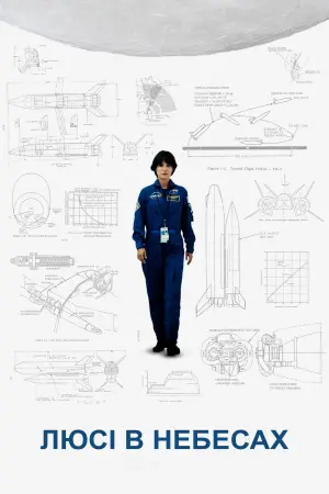 Постер до фильму"Люсі в небесах" #420706