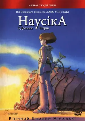 Постер до фильму"Навсікая з долини вітрів" #661549