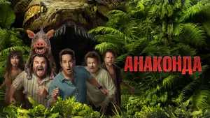 Задник до фильму"Анаконда" #760145