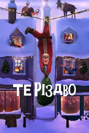 Постер до фильму"Те Різдво" #636727