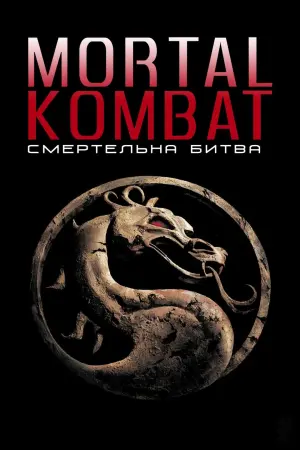 Постер до фильму"Смертельна битва" #327275