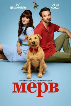 Постер до фильму"Мерв" #578397