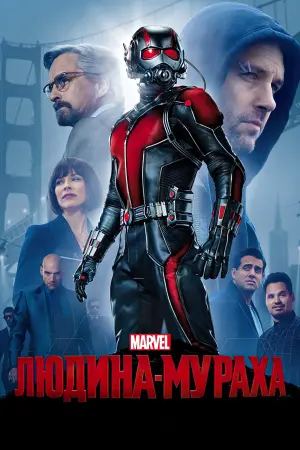 Постер до фильму"Людина-мураха" #18770