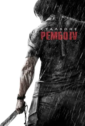 Постер до фильму"Рембо ІV" #35782