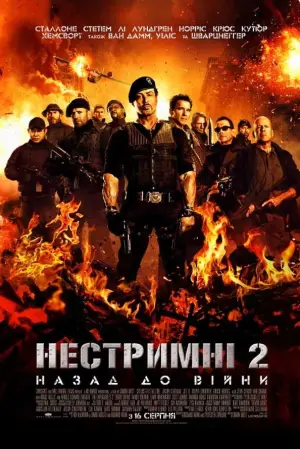 Постер до фильму"Нестримні 2" #687957