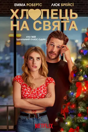 Постер до фильму"Пара на свята" #112070