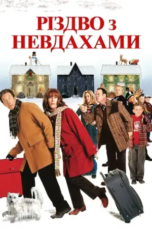 Постер до фильму"Різдво з невдахами" #36108