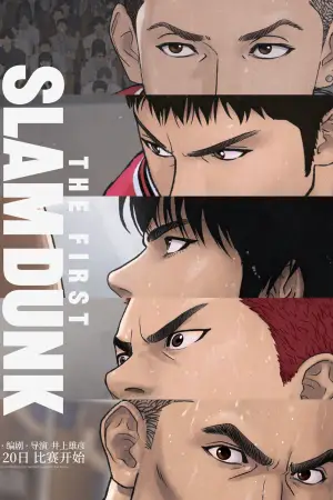 Постер до фильму"Слем-данк. Фільм" #534568