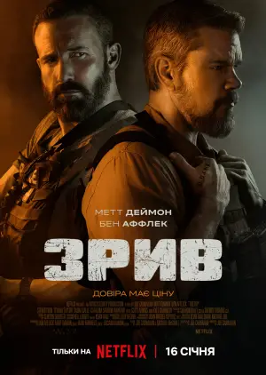 Постер до фильму"Зрив" #508751