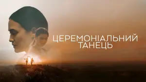 Задник до фильму"Церемоніальний танець" #484221