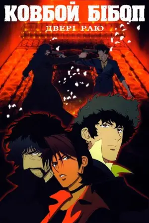 Постер до фильму"Ковбой Бібоп: Фільм" #809793
