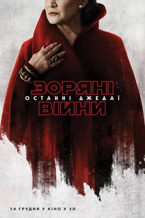 Постер до фильму"Зоряні війни: Епізод 8 — Останні джедаї" #28225