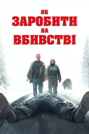 Як заробити на вбивстві