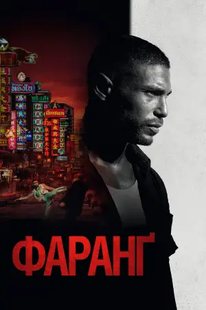 Постер до фильму"Фаранґ" #755708