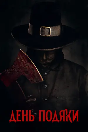 День подяки