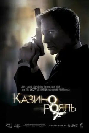 Постер до фильму"007: Казино Рояль" #573465