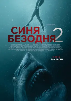 Постер до фильму"Синя безодня 2" #72852