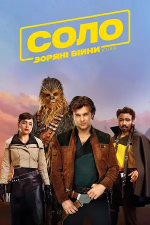 Постер до фильму"Соло. Зоряні війни: Історія" #36680