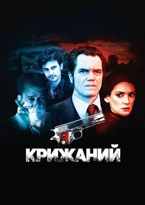 Постер до фильму"Крижаний" #129998