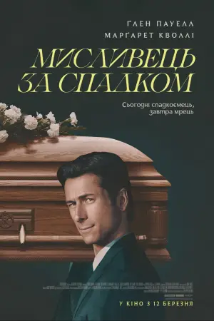 Постер до фильму"Мисливець за спадком" #759873