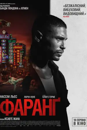 Постер до фильму"Фаранґ" #755711