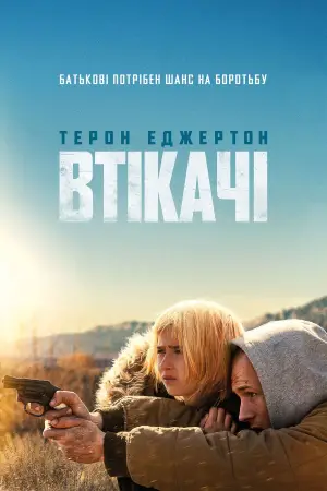 Постер до фильму"Втікачі" #781287