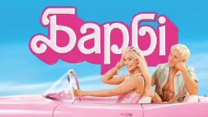 Задник до фильму"Барбі" #2893