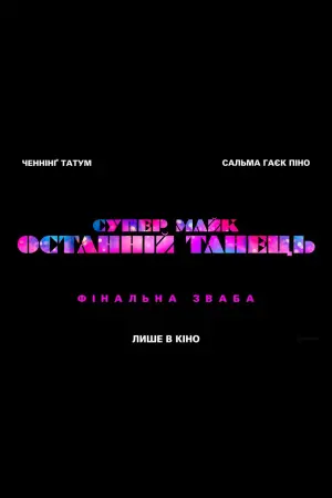 Постер до фильму"Супер-Майк: Останній танець" #47665