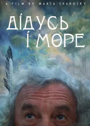 Постер до фильму"дідусь і море" #572516