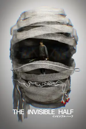 インビジブルハーフ