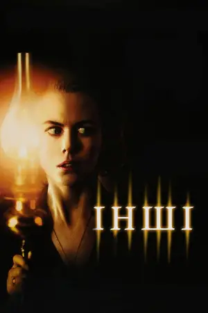 Постер до фильму"Інші" #624986