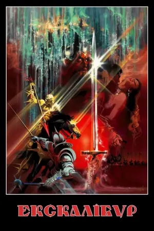 Постер до фильму"Екскалібур" #786121