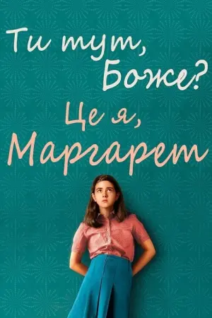 Постер до фильму"Ти тут, Боже? Це я, Марґарет" #326223