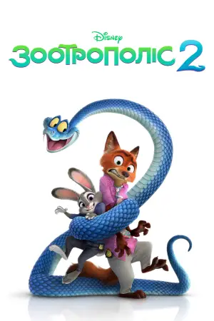 Постер до фильму"Зоотрополіс 2" #764410