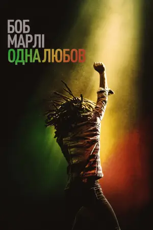 Постер до фильму"Боб Марлі: One Love" #189879