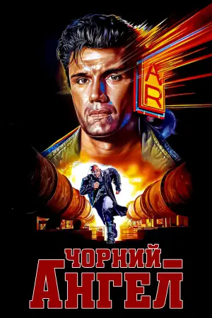 Постер до фильму"Чорний ангел" #897153