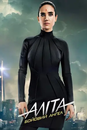 Постер до фильму"Аліта: Бойовий ангел" #29774